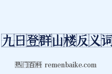 九日登群山楼反义词是什么意思的图片